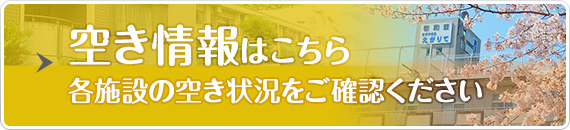 空き情報はこちら