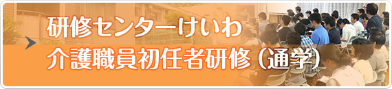 研修センターけいわ介護職員初任者研修（通学）