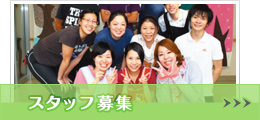 スタッフ募集